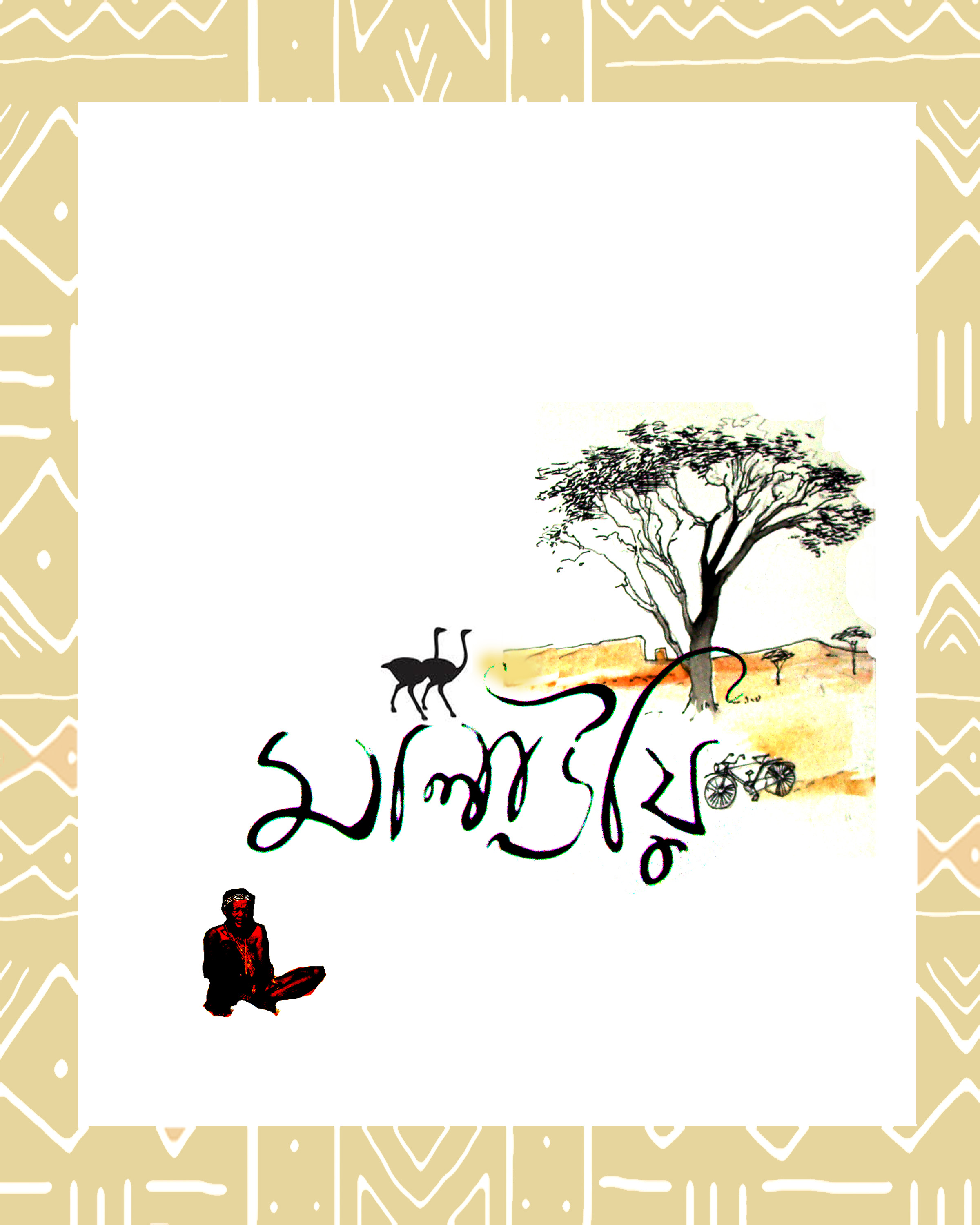Book Cover_ Malauyi by Nilabja Bhattacharya Book Cover_ Malauyi in Book cover Design Inspiration by Nilabja Bhattacharya